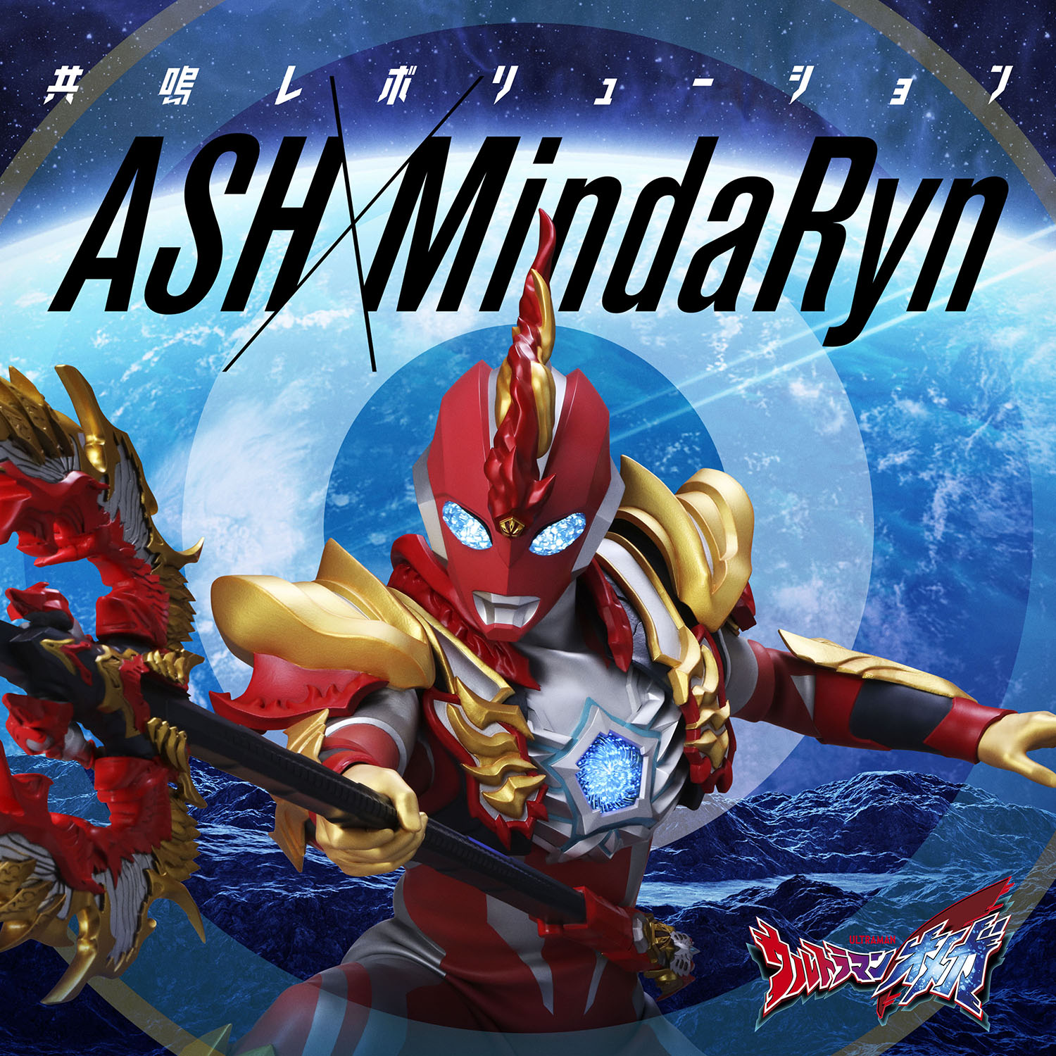 ASH MindaRyn Ultraman Omega