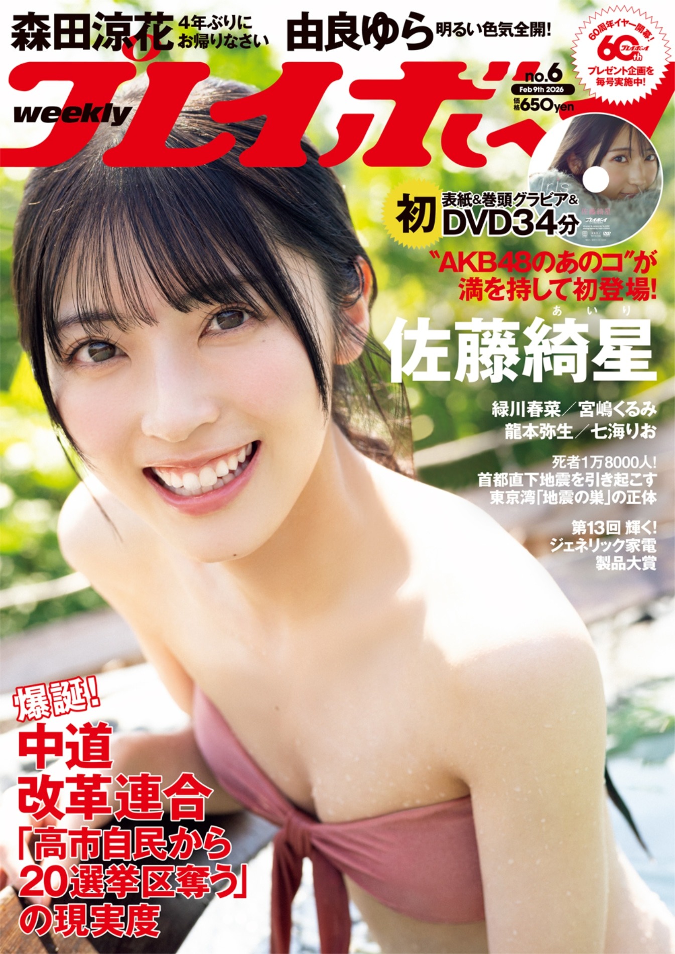 Airi Sato AKB48 Weekly Playboy